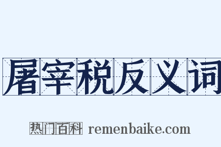屠宰税反义词是什么意思的图片
